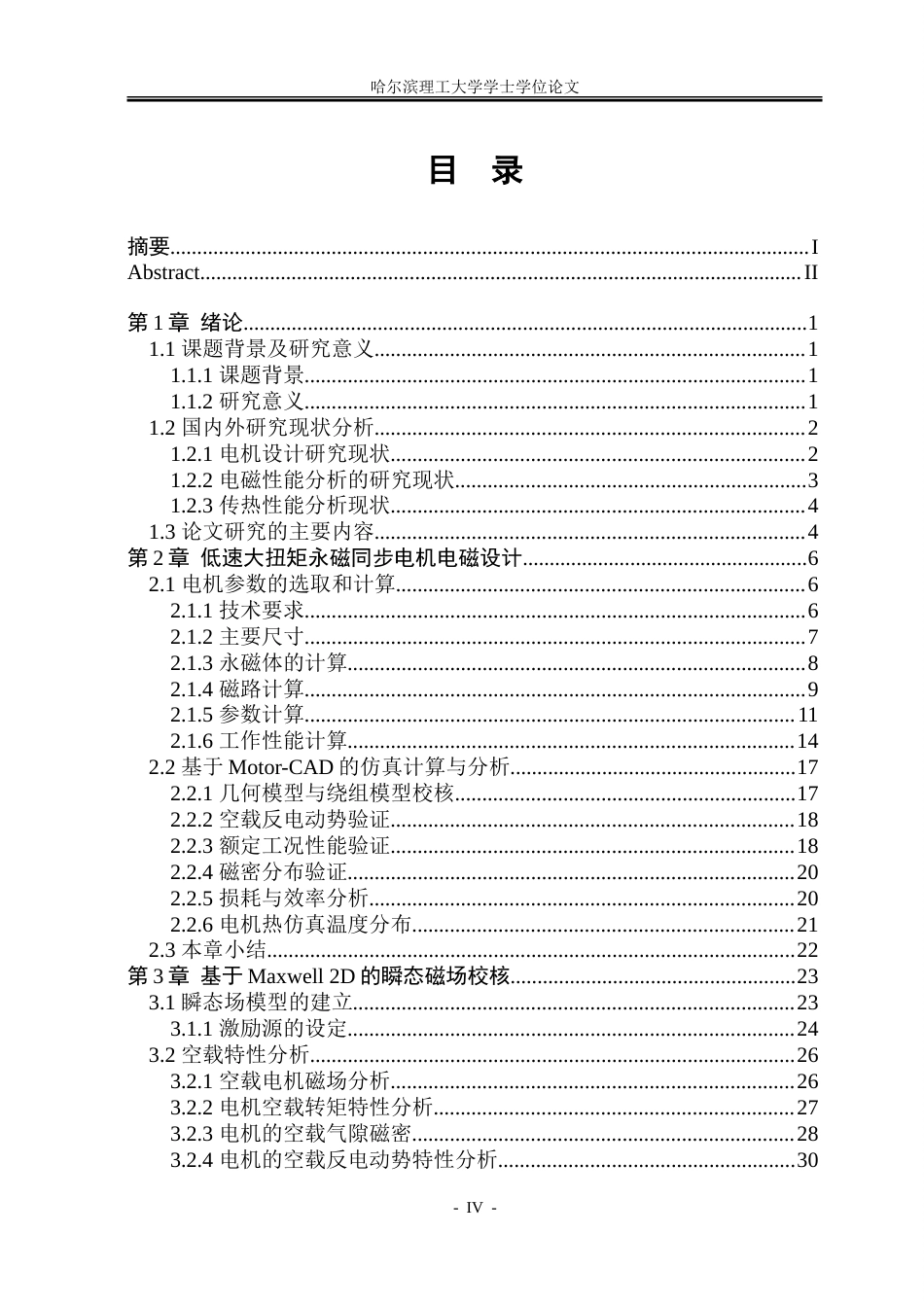 26年WP电气工程及其自动化 低速大扭矩永磁同步电机电磁设计与传热性能研究13.6-AI29.97-约28489字符(22963字).doc_第4页