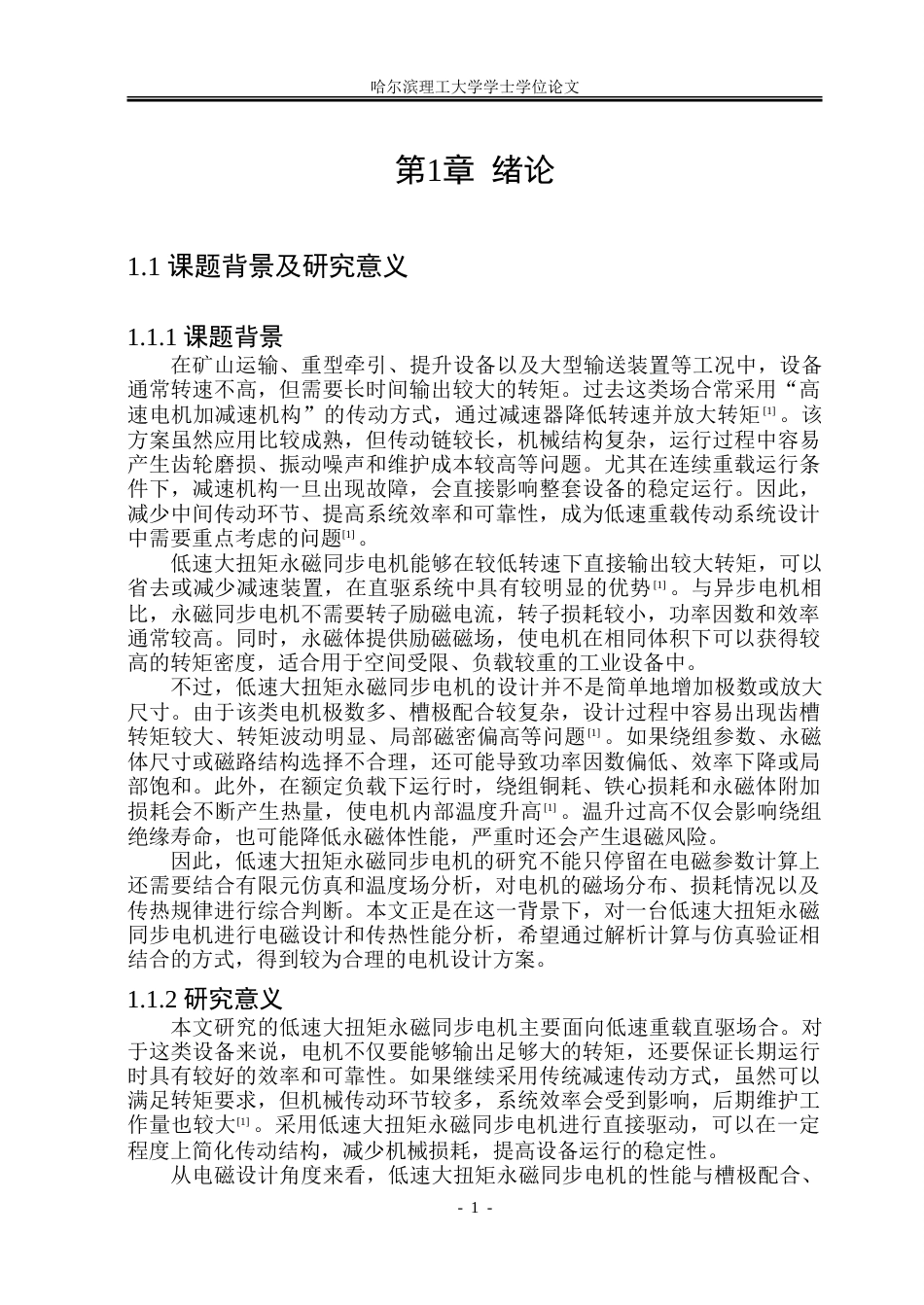 26年WP电气工程及其自动化 低速大扭矩永磁同步电机电磁设计与传热性能研究13.6-AI29.97-约28489字符(22963字).doc_第6页