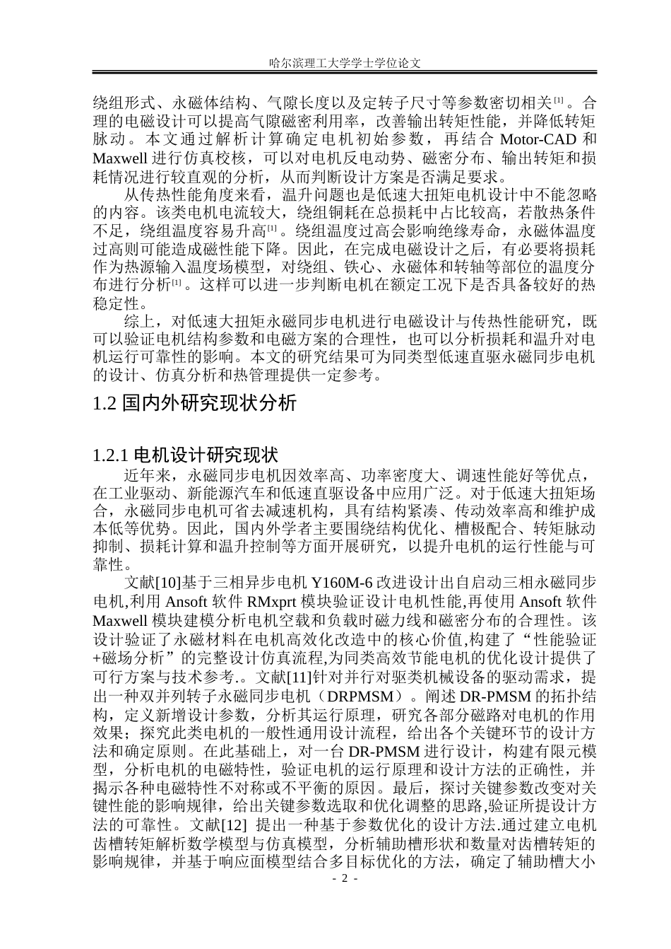 26年WP电气工程及其自动化 低速大扭矩永磁同步电机电磁设计与传热性能研究13.6-AI29.97-约28489字符(22963字).doc_第7页