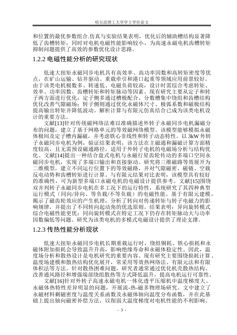 26年WP电气工程及其自动化 低速大扭矩永磁同步电机电磁设计与传热性能研究13.6-AI29.97-约28489字符(22963字).doc_第8页