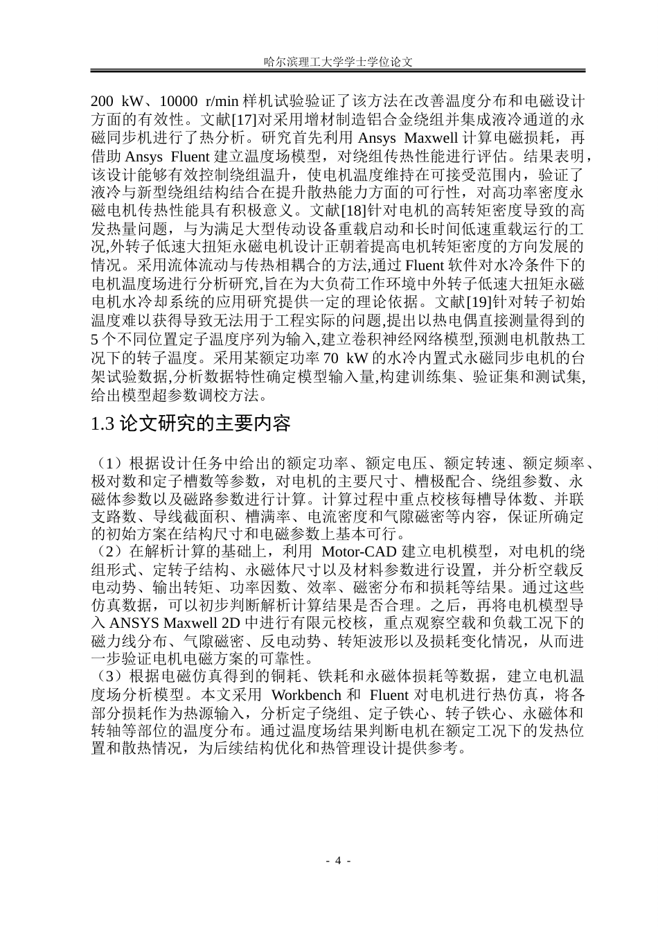 26年WP电气工程及其自动化 低速大扭矩永磁同步电机电磁设计与传热性能研究13.6-AI29.97-约28489字符(22963字).doc_第9页