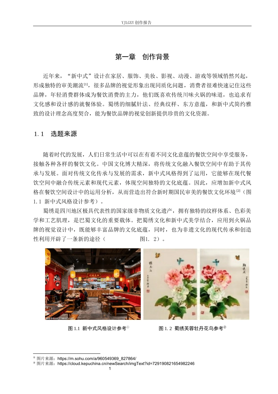 26年WP视觉传达设计 “味蜀江湖”新中式川味火锅店品牌视觉形象设计11.28-AI9.6(14207字).docx_第5页