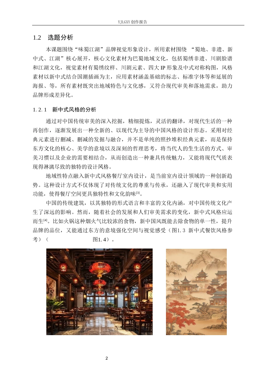 26年WP视觉传达设计 “味蜀江湖”新中式川味火锅店品牌视觉形象设计11.28-AI9.6(14207字).docx_第6页