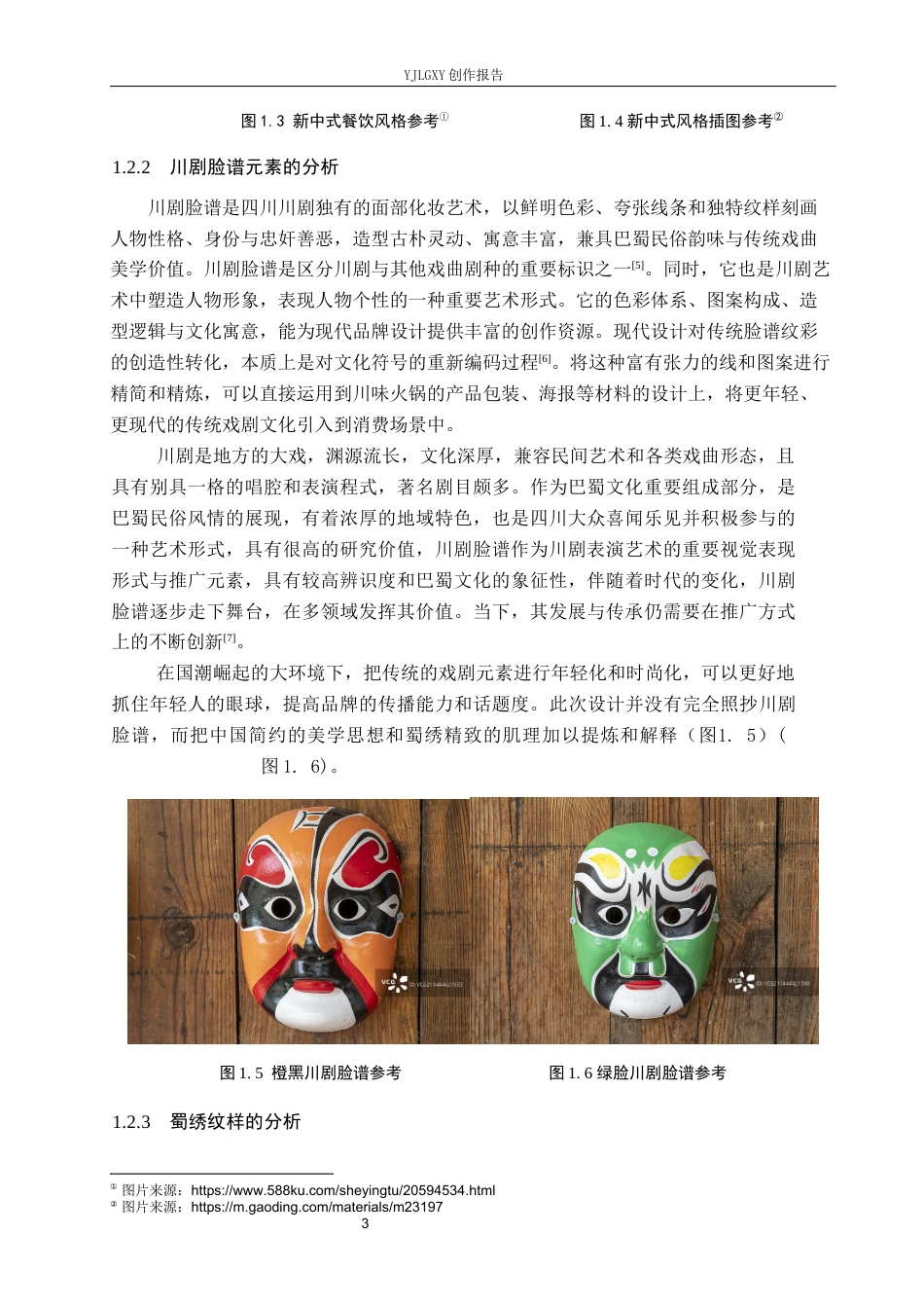 26年WP视觉传达设计 “味蜀江湖”新中式川味火锅店品牌视觉形象设计11.28-AI9.6(14207字).docx_第7页