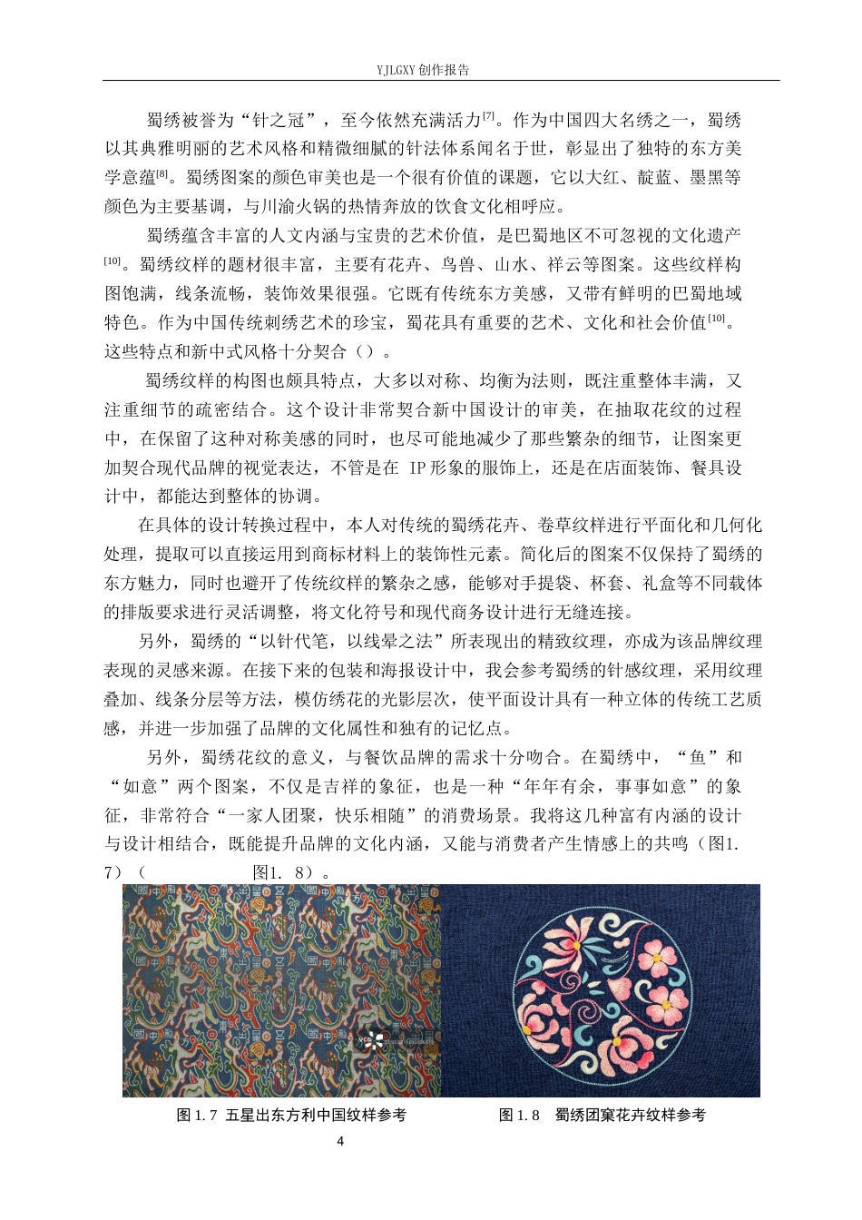 26年WP视觉传达设计 “味蜀江湖”新中式川味火锅店品牌视觉形象设计11.28-AI9.6(14207字).docx_第8页
