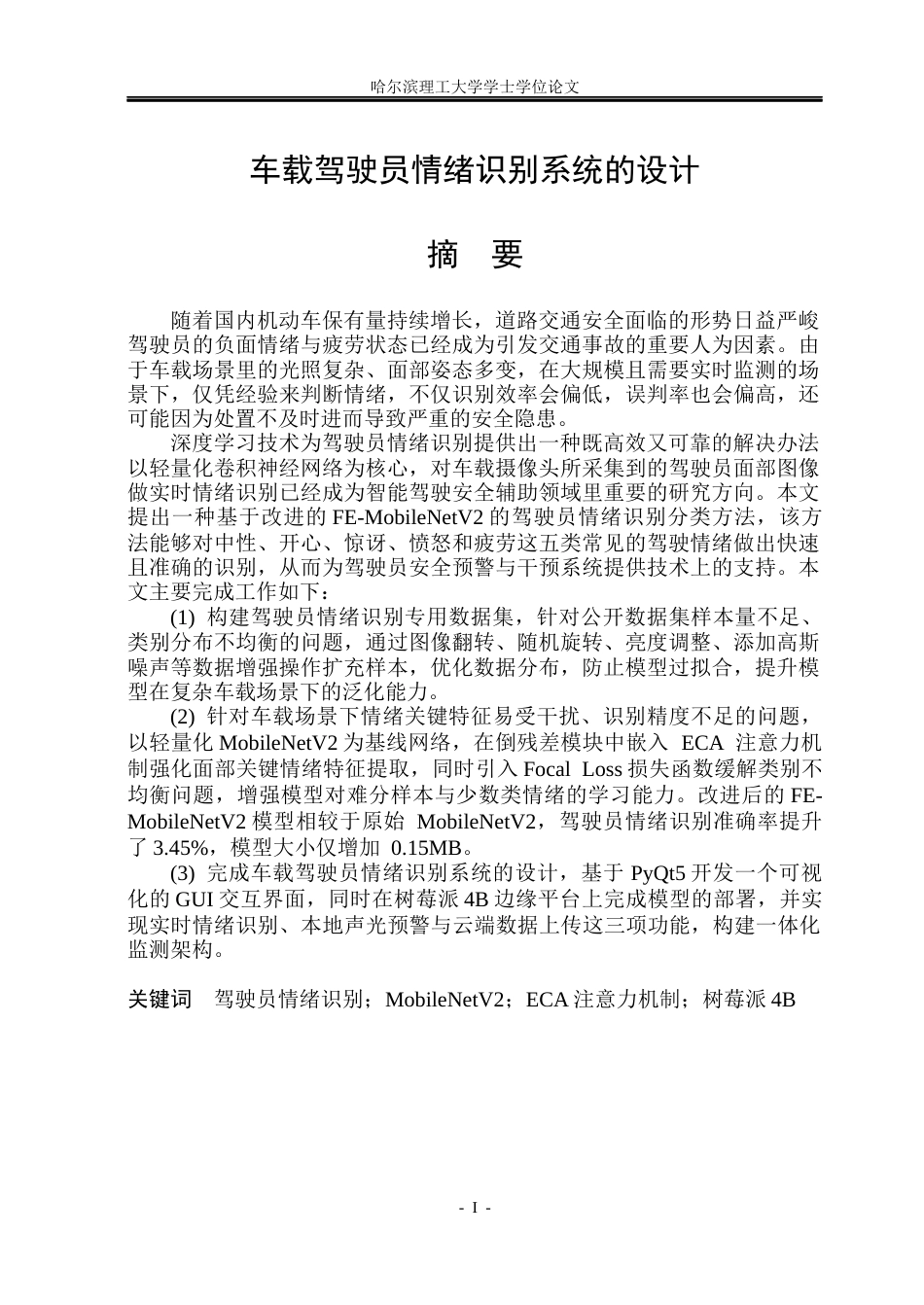 26年WP通信工程 车载驾驶员情绪识别系统的设计21.24-AI27.9.docx_第1页