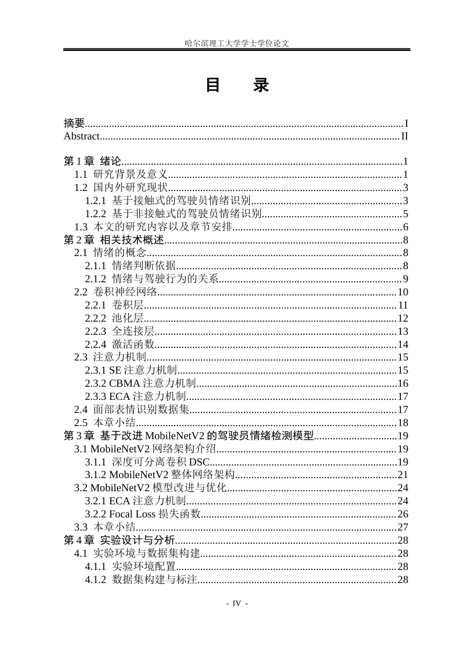 26年WP通信工程 车载驾驶员情绪识别系统的设计21.24-AI27.9.docx_第4页