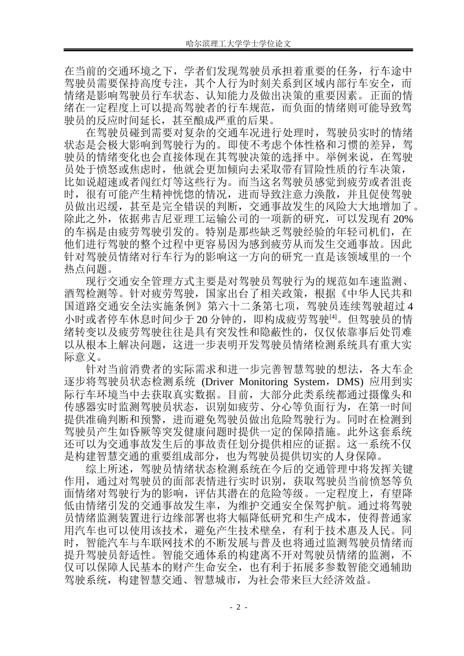 26年WP通信工程 车载驾驶员情绪识别系统的设计21.24-AI27.9.docx_第7页
