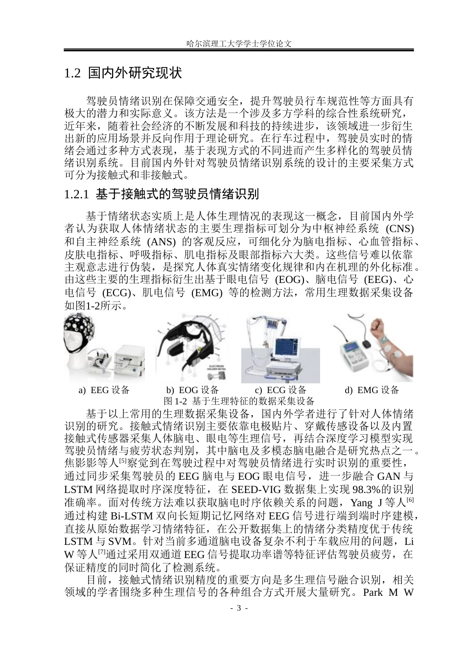 26年WP通信工程 车载驾驶员情绪识别系统的设计21.24-AI27.9.docx_第8页