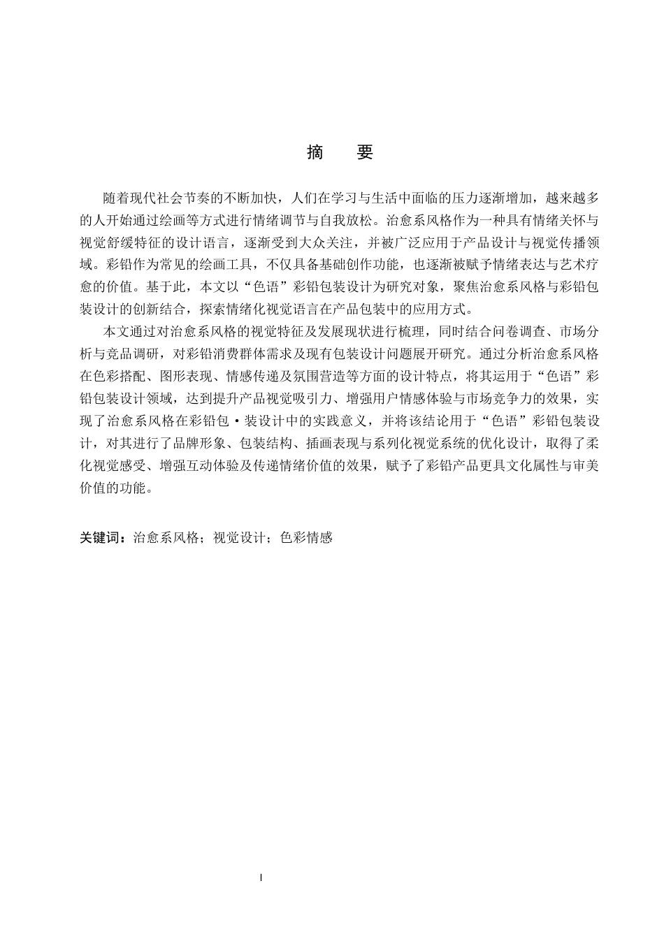 26年WP视觉传达设计 治愈系风格在“色语”彩铅包装中的设计与应用8.51-AI16.97(14071字).docx_第1页