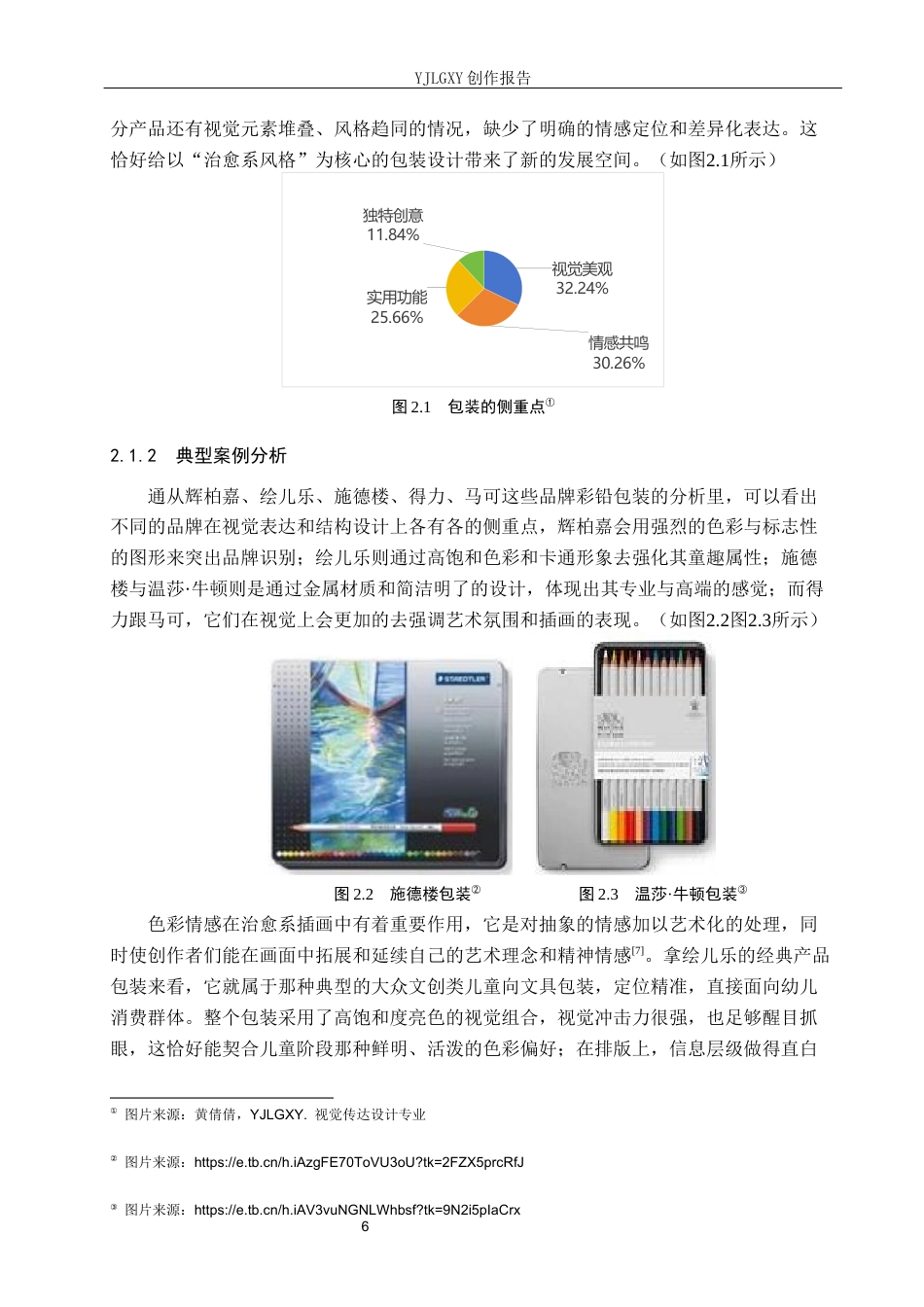 26年WP视觉传达设计 治愈系风格在“色语”彩铅包装中的设计与应用8.51-AI16.97(14071字).docx_第10页