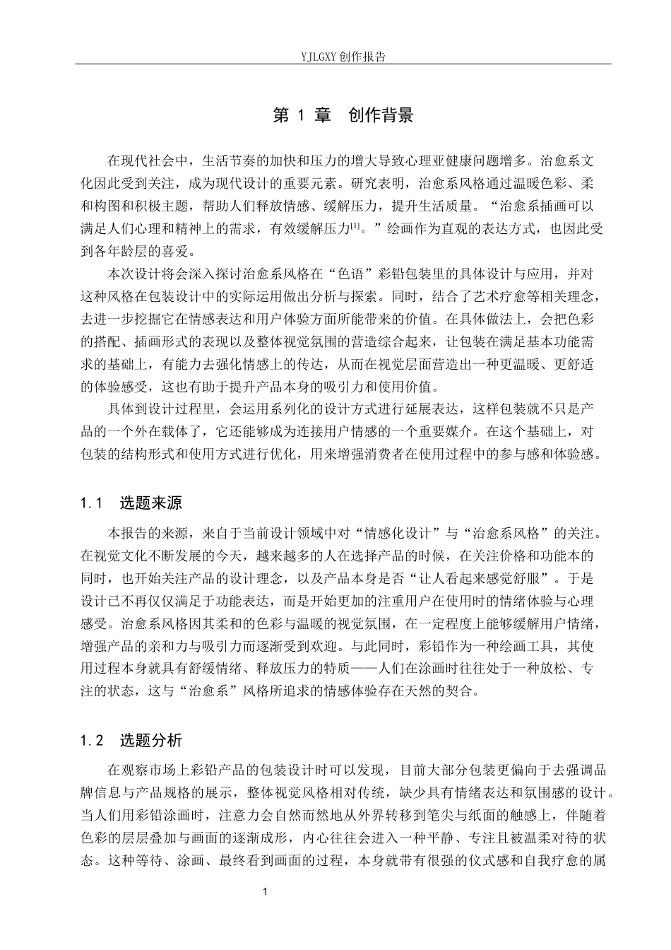 26年WP视觉传达设计 治愈系风格在“色语”彩铅包装中的设计与应用8.51-AI16.97(14071字).docx_第5页