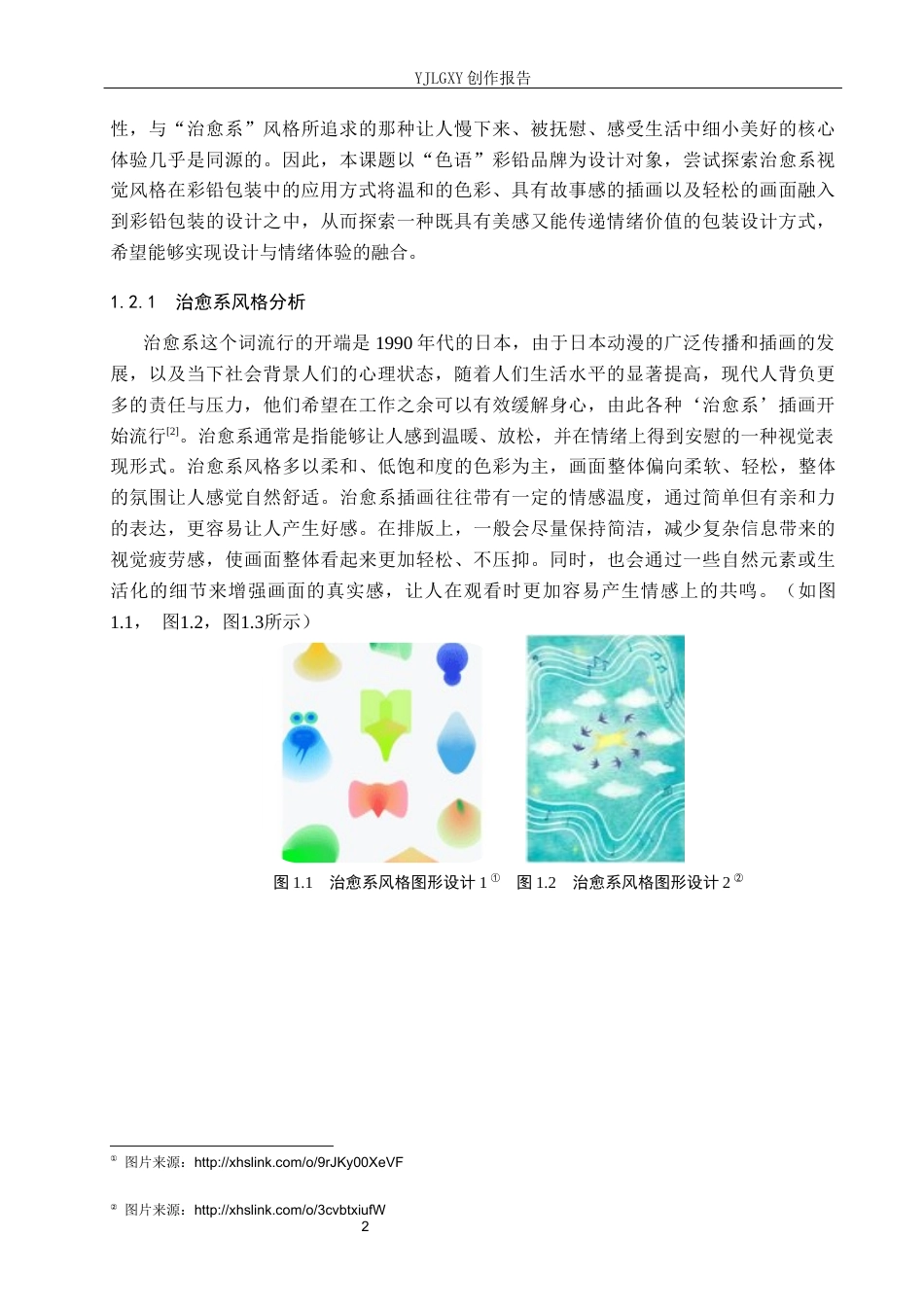 26年WP视觉传达设计 治愈系风格在“色语”彩铅包装中的设计与应用8.51-AI16.97(14071字).docx_第6页