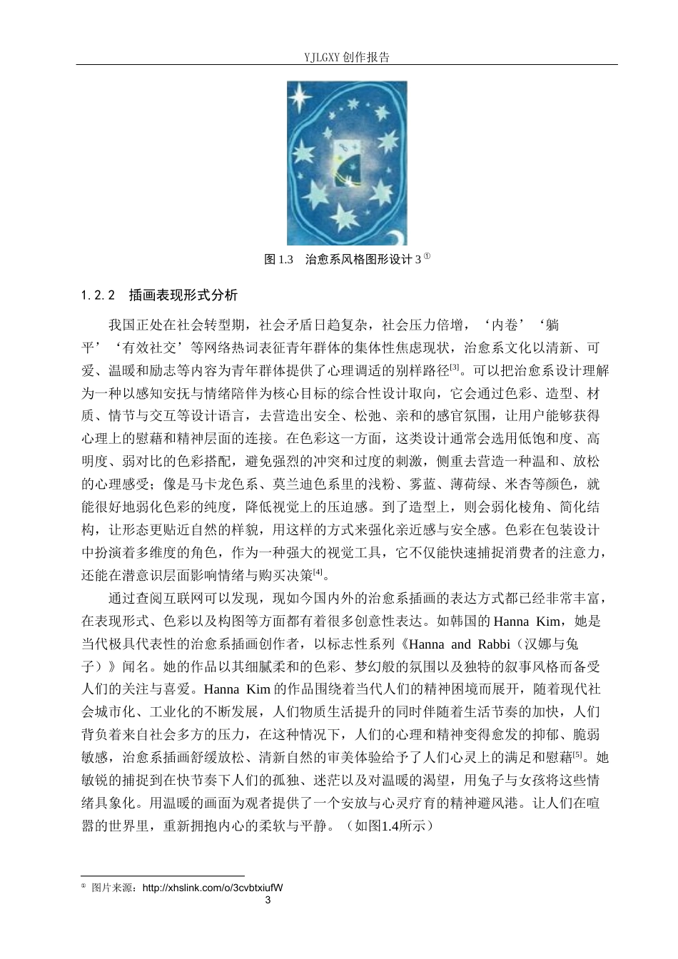26年WP视觉传达设计 治愈系风格在“色语”彩铅包装中的设计与应用8.51-AI16.97(14071字).docx_第7页
