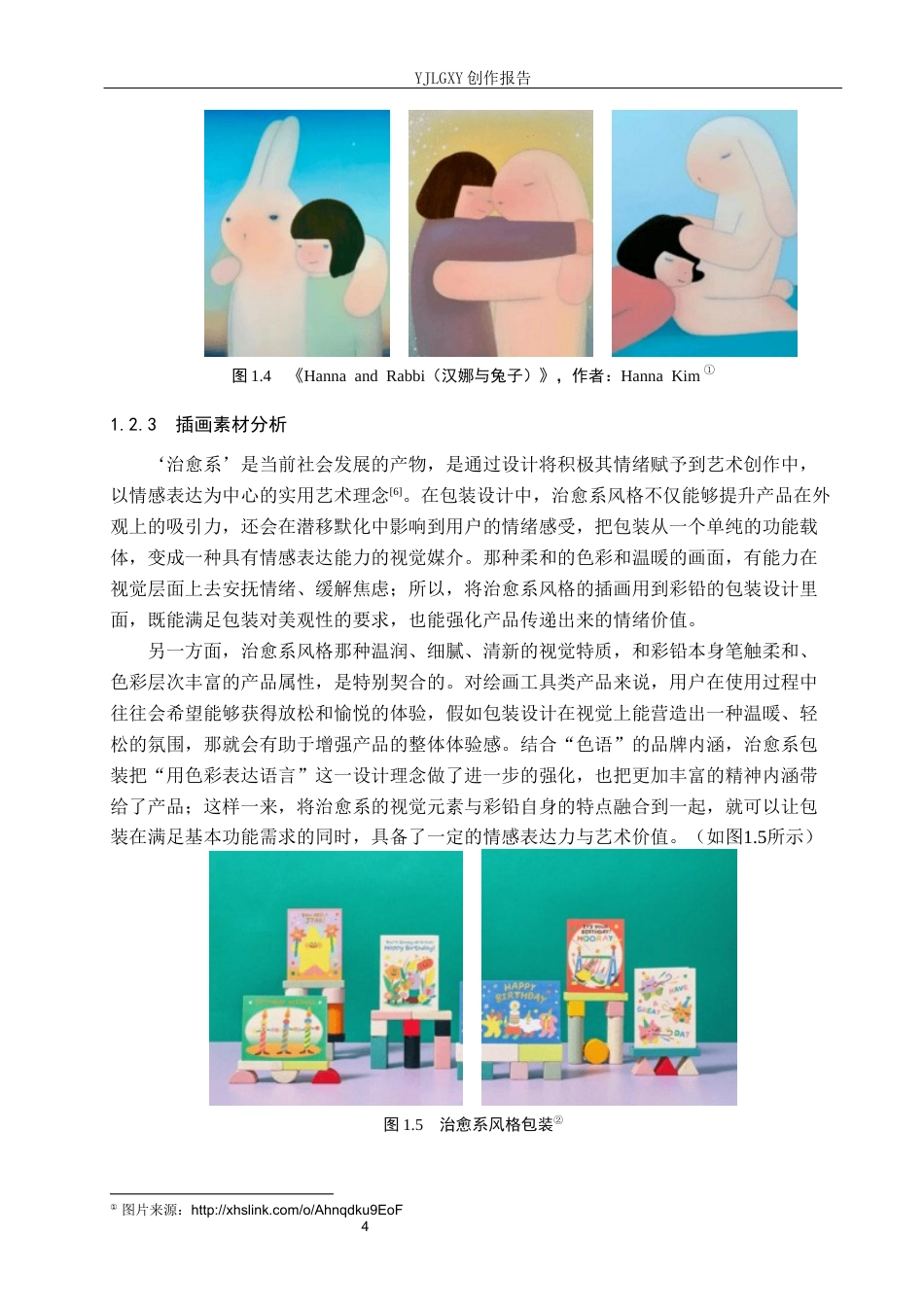 26年WP视觉传达设计 治愈系风格在“色语”彩铅包装中的设计与应用8.51-AI16.97(14071字).docx_第8页