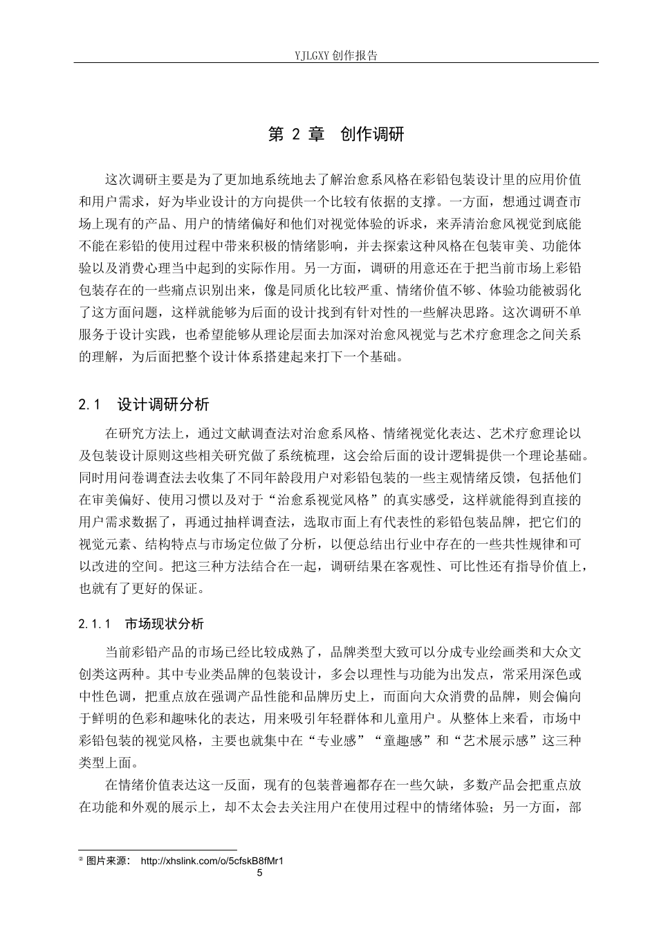26年WP视觉传达设计 治愈系风格在“色语”彩铅包装中的设计与应用8.51-AI16.97(14071字).docx_第9页