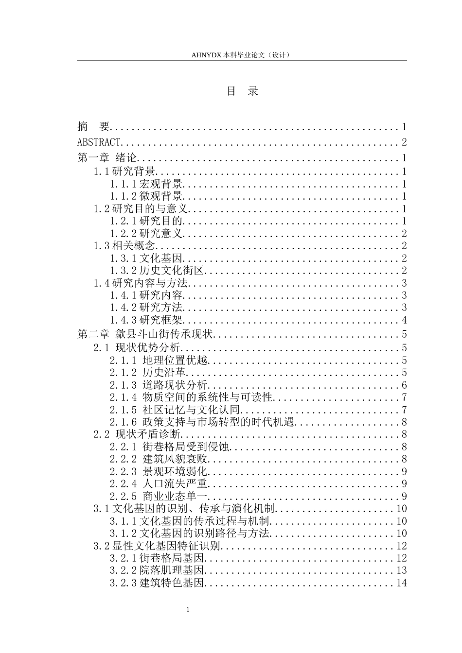 26年WP城乡规划 文化基因传承视角下歙县斗山街历史文化街区保护规划研究10.69-AI通过(16173字).docx_第1页