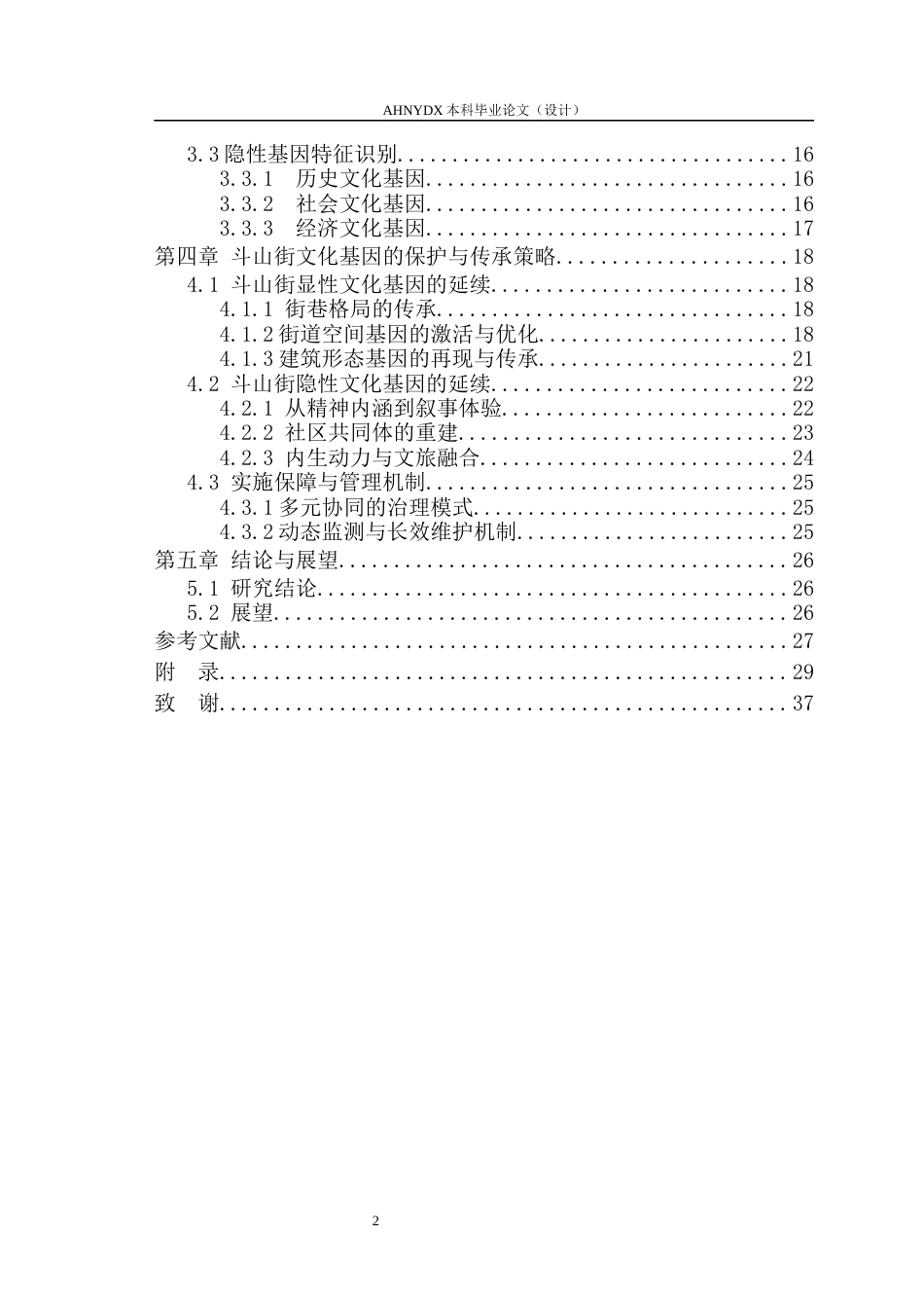 26年WP城乡规划 文化基因传承视角下歙县斗山街历史文化街区保护规划研究10.69-AI通过(16173字).docx_第2页