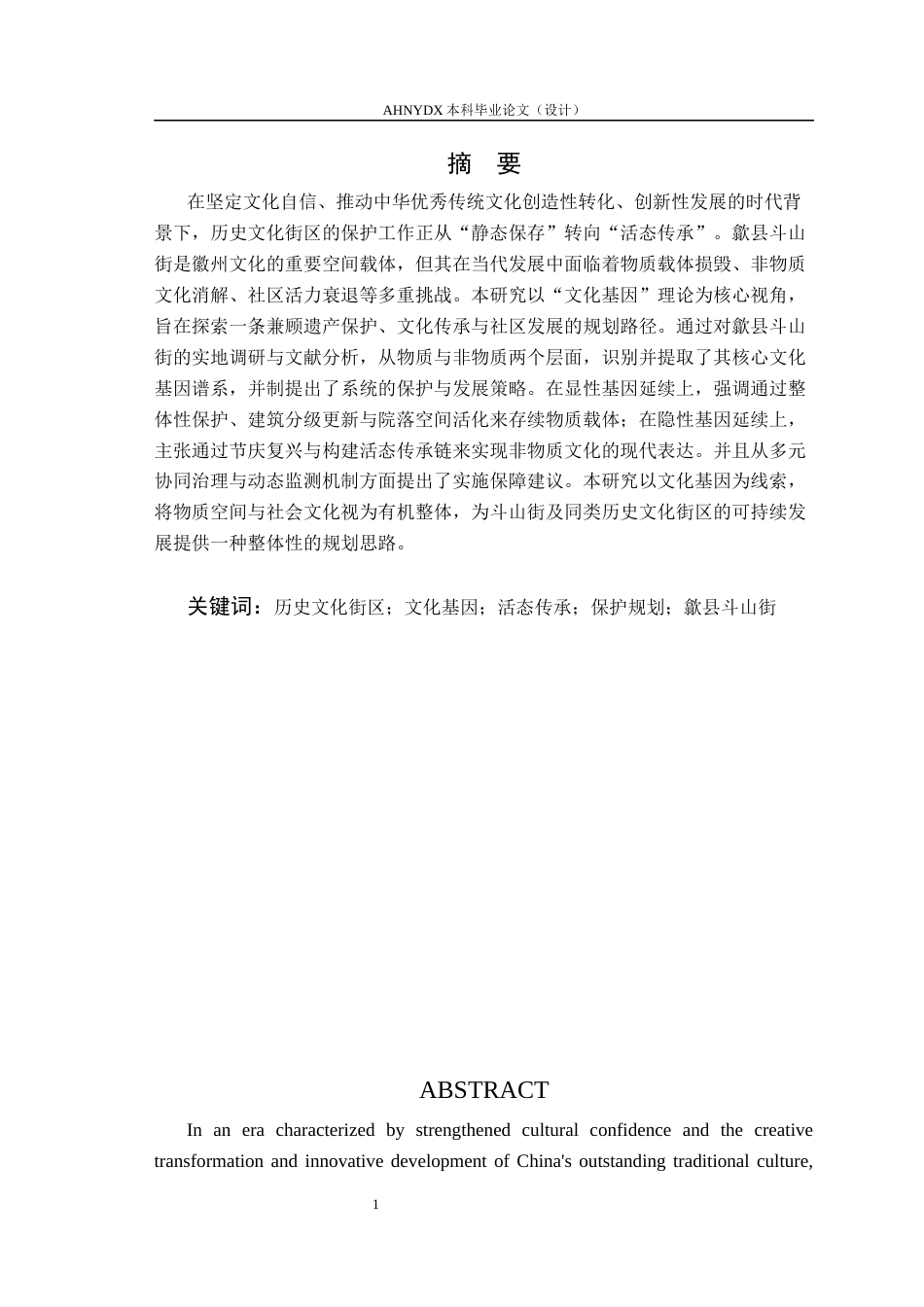 26年WP城乡规划 文化基因传承视角下歙县斗山街历史文化街区保护规划研究10.69-AI通过(16173字).docx_第3页