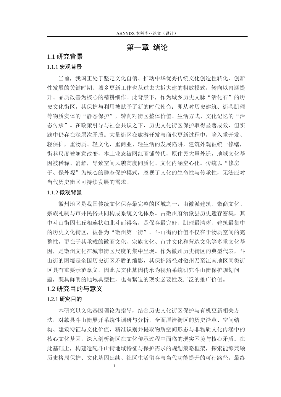 26年WP城乡规划 文化基因传承视角下歙县斗山街历史文化街区保护规划研究10.69-AI通过(16173字).docx_第5页
