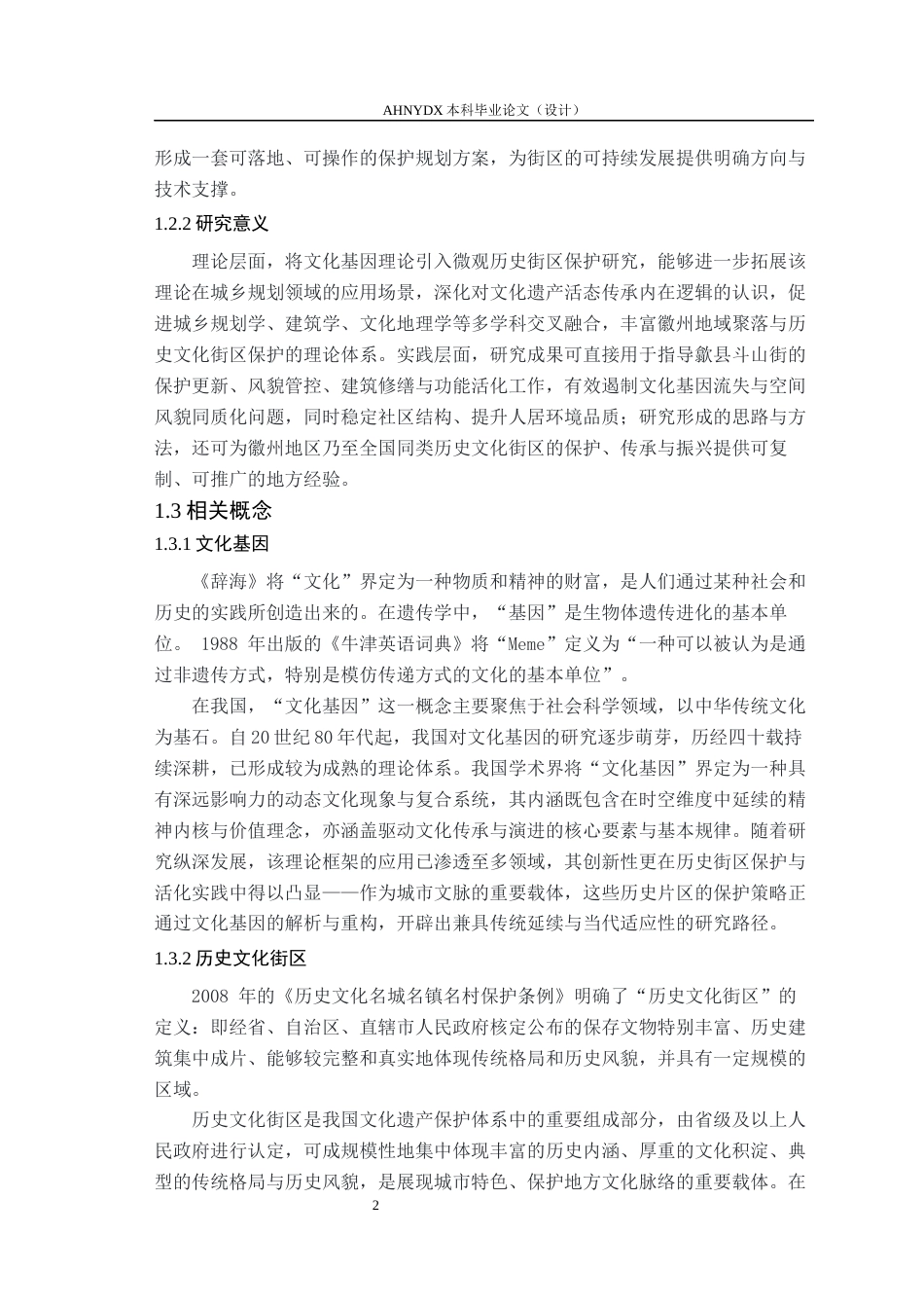 26年WP城乡规划 文化基因传承视角下歙县斗山街历史文化街区保护规划研究10.69-AI通过(16173字).docx_第6页