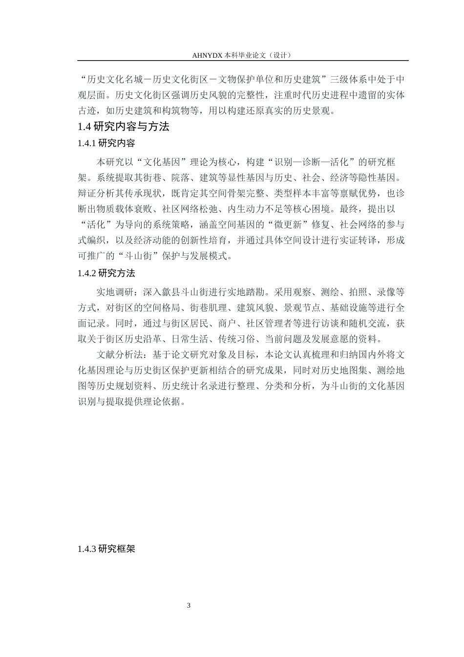 26年WP城乡规划 文化基因传承视角下歙县斗山街历史文化街区保护规划研究10.69-AI通过(16173字).docx_第7页