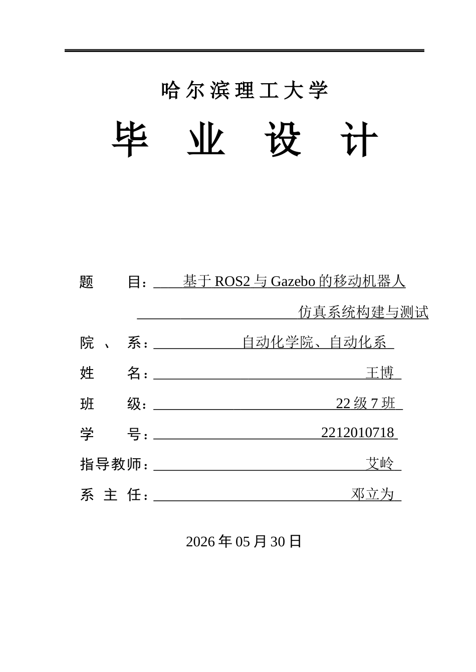 26年WP自动化 基于ROS2与Gazebo的移动机器人仿真系统构建与测试4.81-AI10.95(37980字).docx_第1页