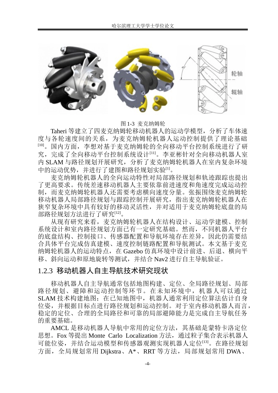 26年WP自动化 基于ROS2与Gazebo的移动机器人仿真系统构建与测试4.81-AI10.95(37980字).docx_第10页