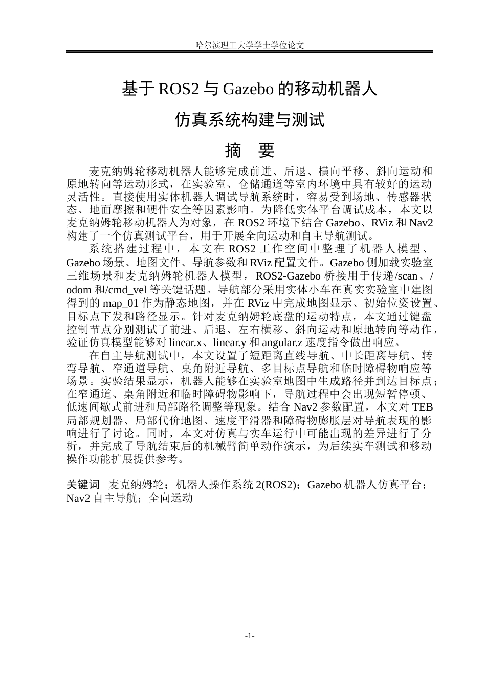 26年WP自动化 基于ROS2与Gazebo的移动机器人仿真系统构建与测试4.81-AI10.95(37980字).docx_第2页