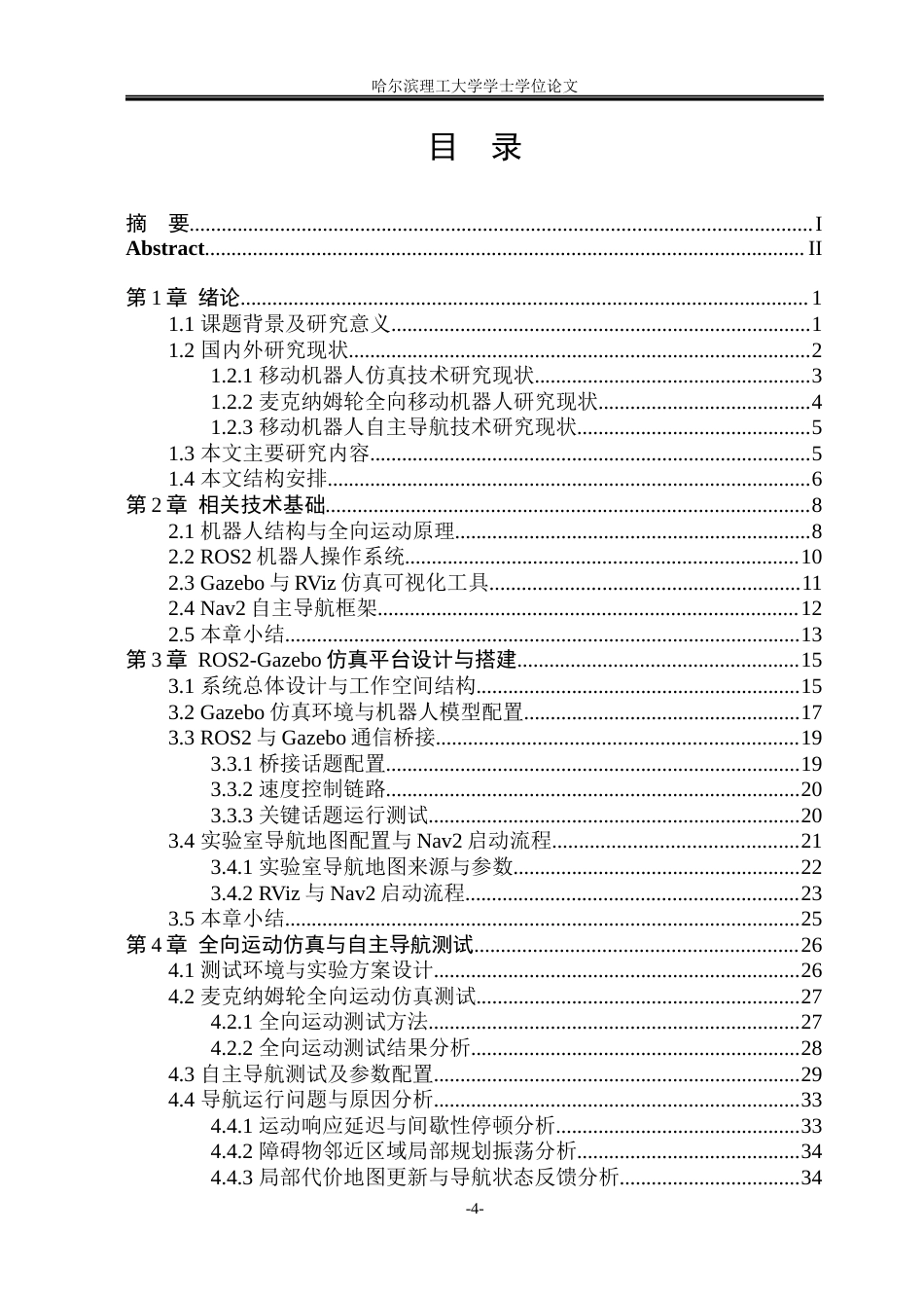 26年WP自动化 基于ROS2与Gazebo的移动机器人仿真系统构建与测试4.81-AI10.95(37980字).docx_第5页