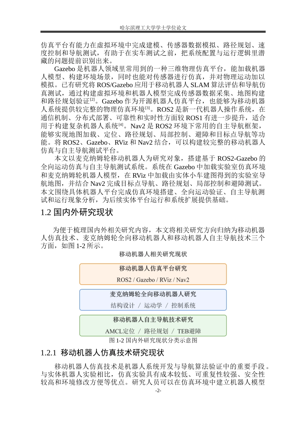 26年WP自动化 基于ROS2与Gazebo的移动机器人仿真系统构建与测试4.81-AI10.95(37980字).docx_第8页