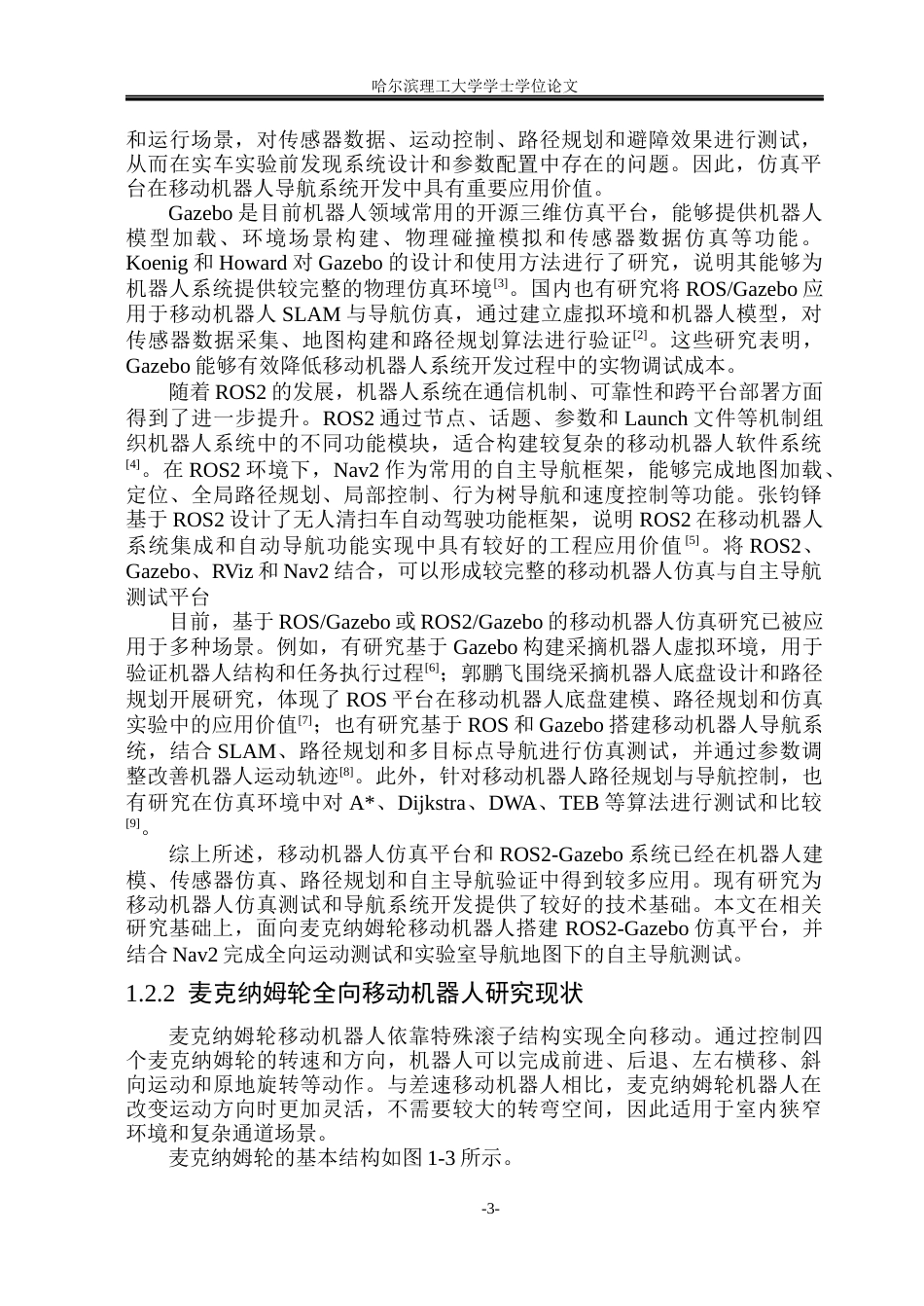 26年WP自动化 基于ROS2与Gazebo的移动机器人仿真系统构建与测试4.81-AI10.95(37980字).docx_第9页
