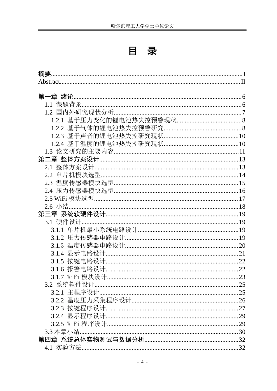 26年WP测控技术与仪器 锂电池热失控温压检测系统设计22.29-AI19.53(30839字).docx_第3页
