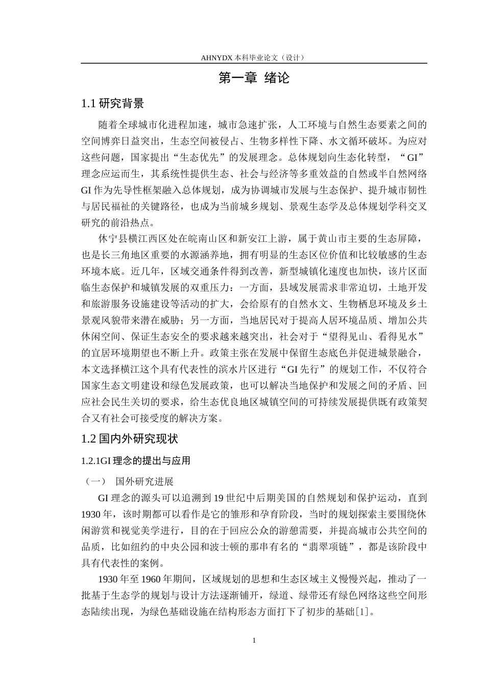 26年WP城乡规划 GI先行导向下的休宁横江西片区总体规划7.28-AI通过(21488字).docx_第5页