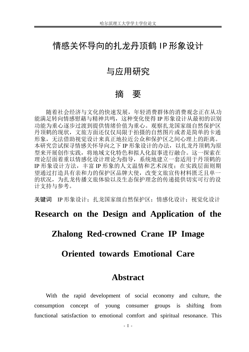 26年WP视觉传达设计 情感关怀导向的扎龙丹顶鹤IP形象设计与应用研究7.58-AI12.23.doc_第1页