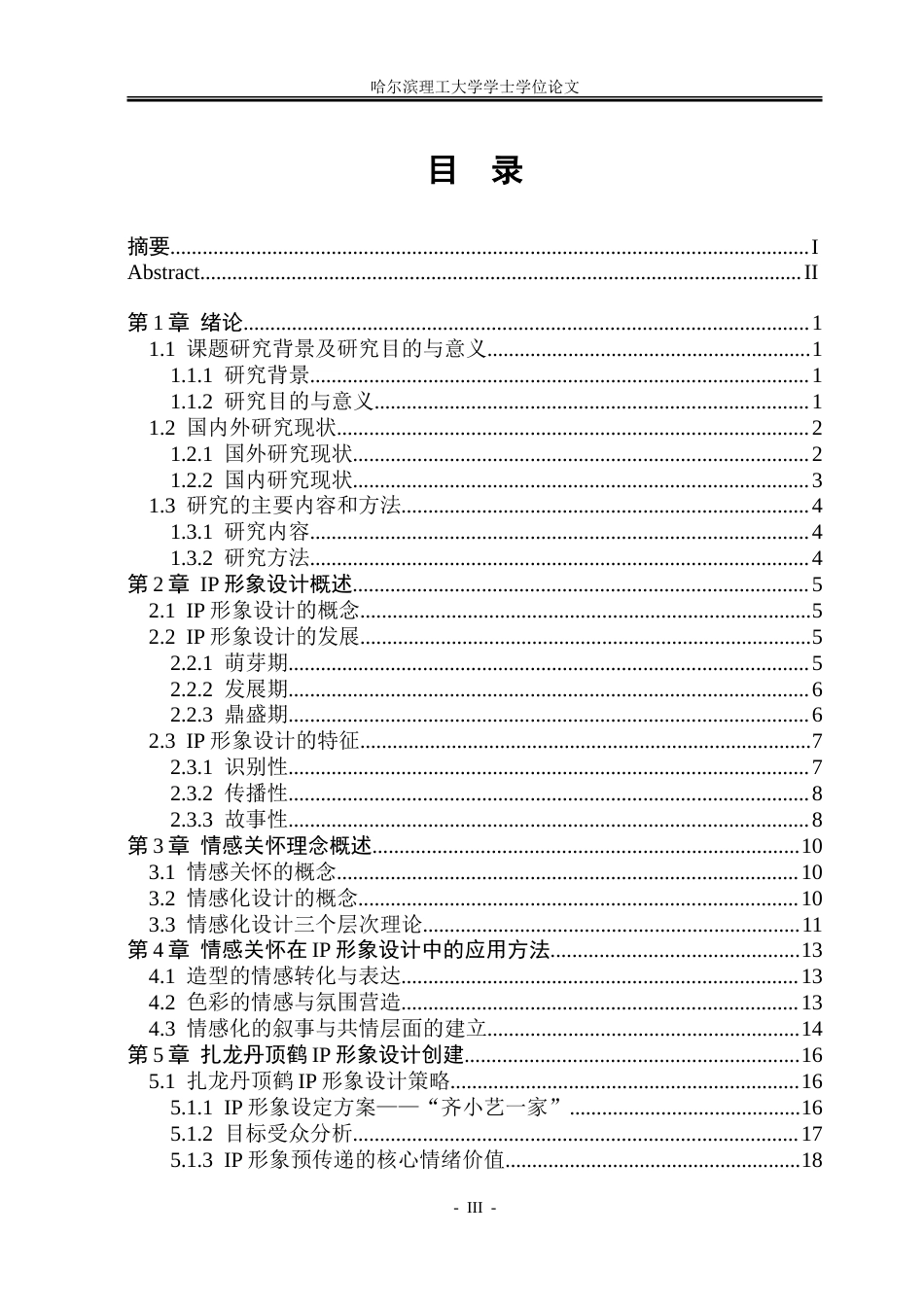 26年WP视觉传达设计 情感关怀导向的扎龙丹顶鹤IP形象设计与应用研究7.58-AI12.23.doc_第3页
