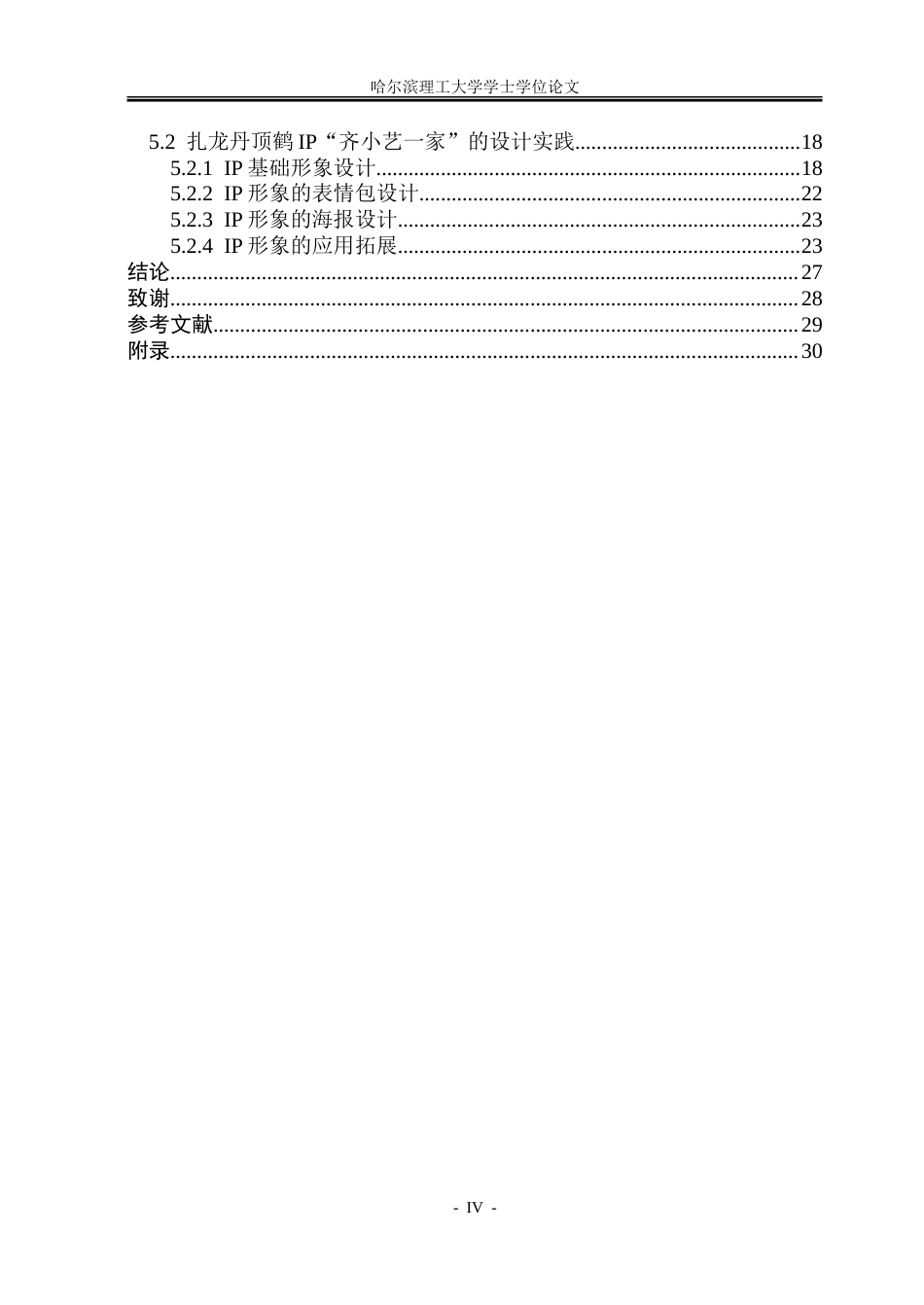 26年WP视觉传达设计 情感关怀导向的扎龙丹顶鹤IP形象设计与应用研究7.58-AI12.23.doc_第4页