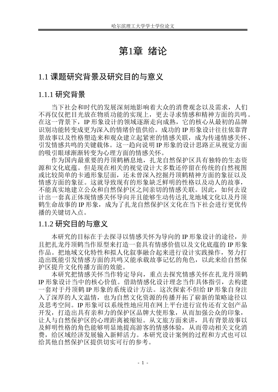 26年WP视觉传达设计 情感关怀导向的扎龙丹顶鹤IP形象设计与应用研究7.58-AI12.23.doc_第5页