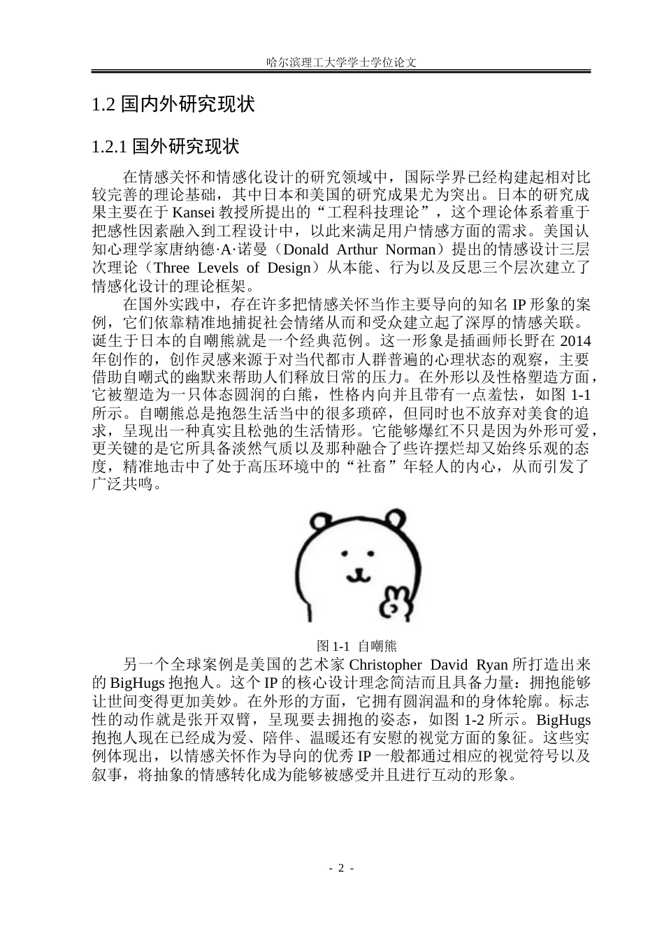26年WP视觉传达设计 情感关怀导向的扎龙丹顶鹤IP形象设计与应用研究7.58-AI12.23.doc_第6页