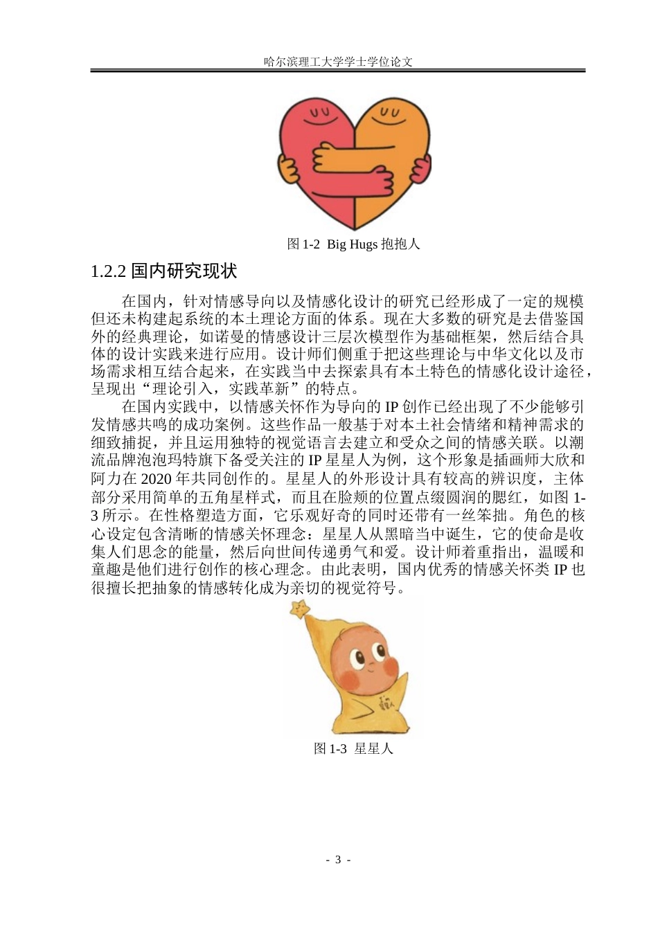 26年WP视觉传达设计 情感关怀导向的扎龙丹顶鹤IP形象设计与应用研究7.58-AI12.23.doc_第7页