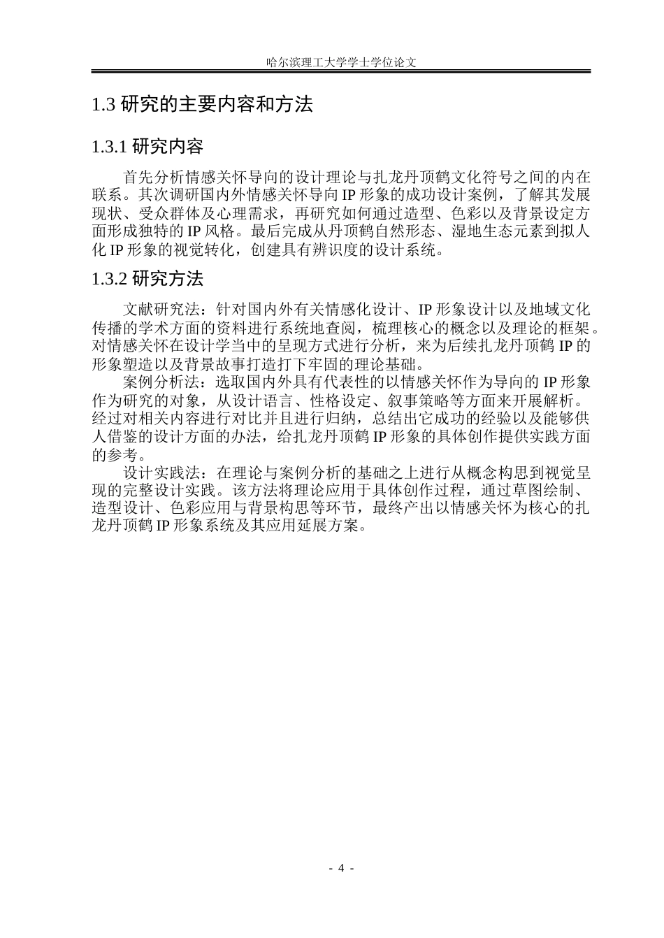 26年WP视觉传达设计 情感关怀导向的扎龙丹顶鹤IP形象设计与应用研究7.58-AI12.23.doc_第8页