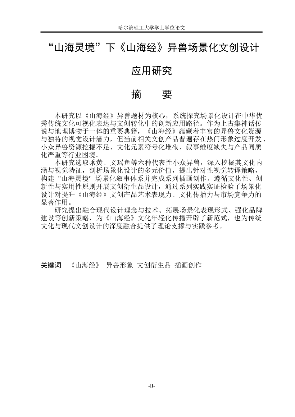 26年WP视觉传达设计 “山海灵境”下《山海经》异兽场景化文创设计应用研究7.37-AI21.42(23032字).docx_第1页