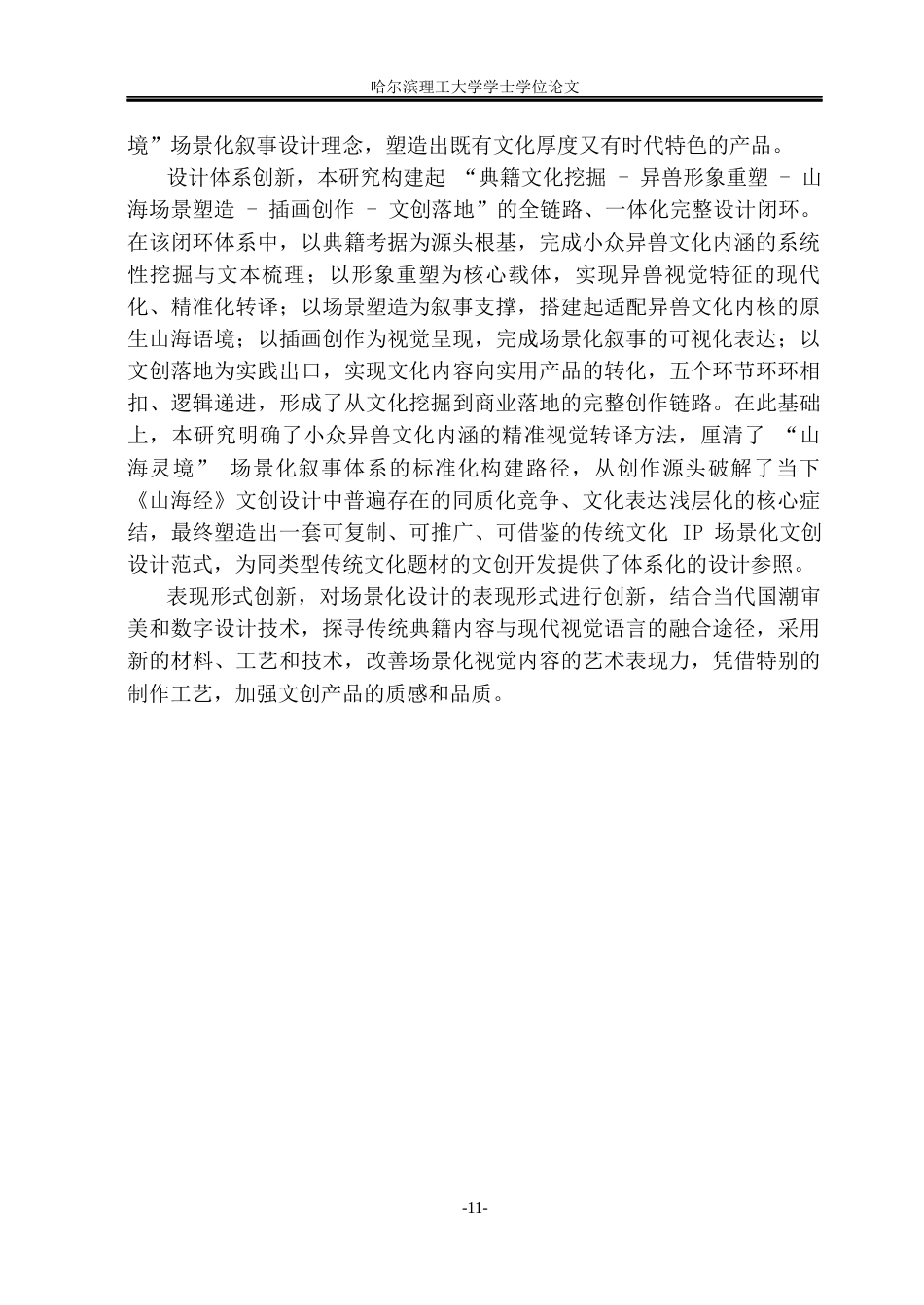 26年WP视觉传达设计 “山海灵境”下《山海经》异兽场景化文创设计应用研究7.37-AI21.42(23032字).docx_第10页