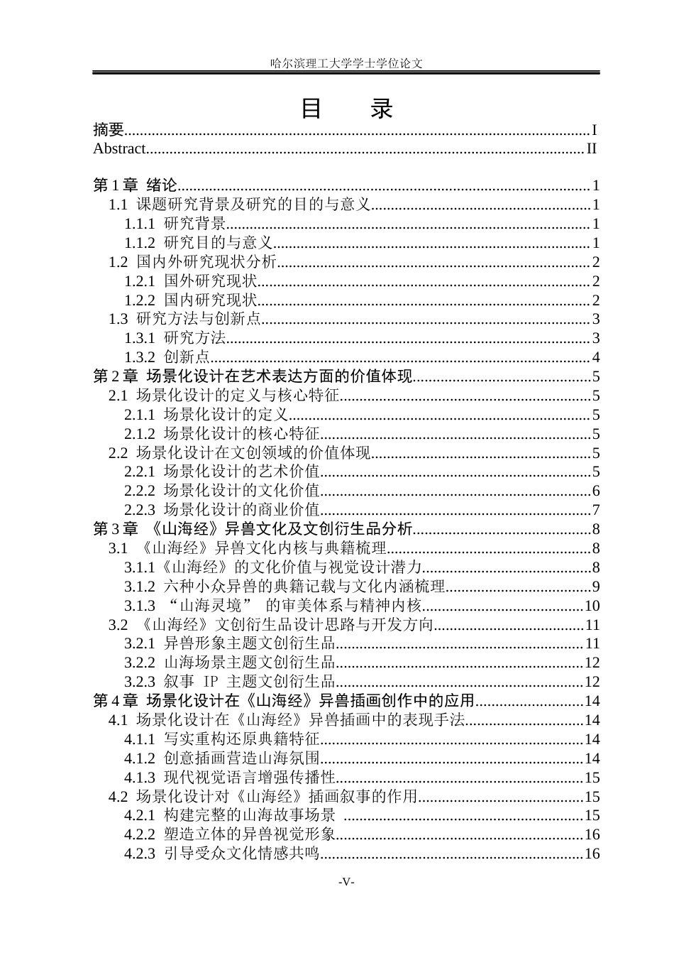 26年WP视觉传达设计 “山海灵境”下《山海经》异兽场景化文创设计应用研究7.37-AI21.42(23032字).docx_第4页