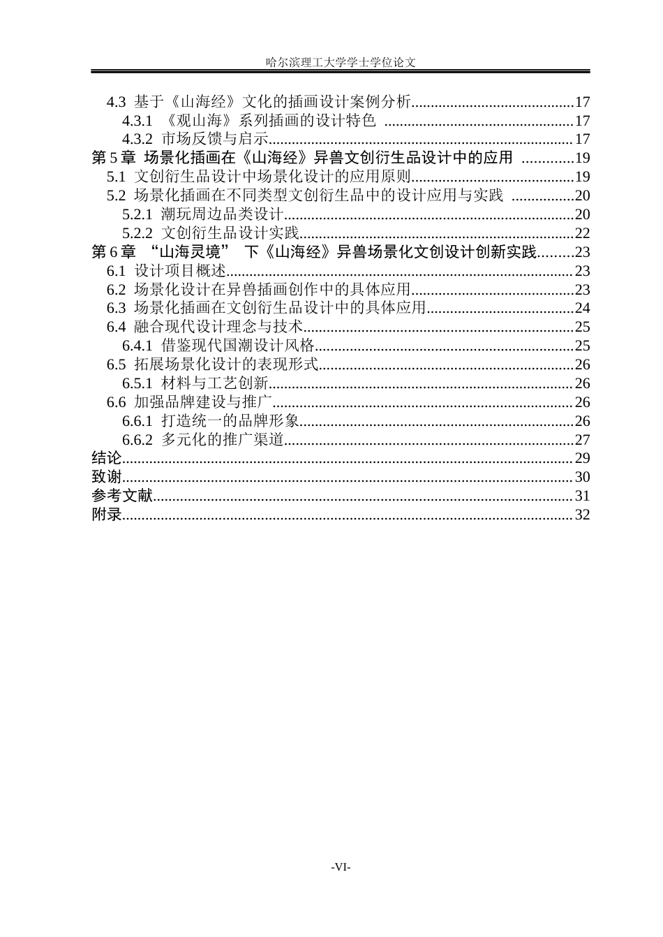 26年WP视觉传达设计 “山海灵境”下《山海经》异兽场景化文创设计应用研究7.37-AI21.42(23032字).docx_第5页