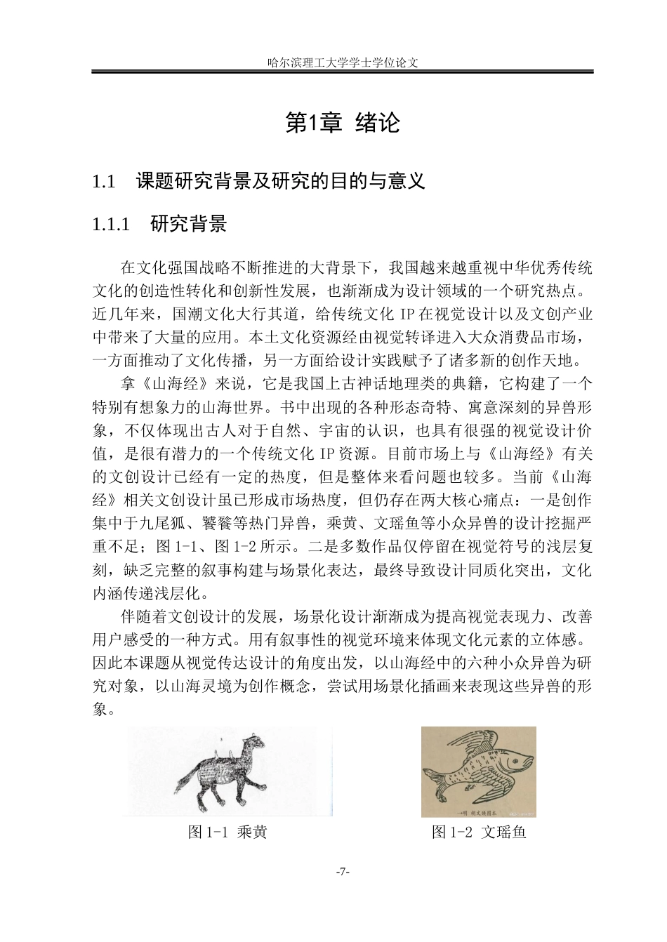 26年WP视觉传达设计 “山海灵境”下《山海经》异兽场景化文创设计应用研究7.37-AI21.42(23032字).docx_第6页