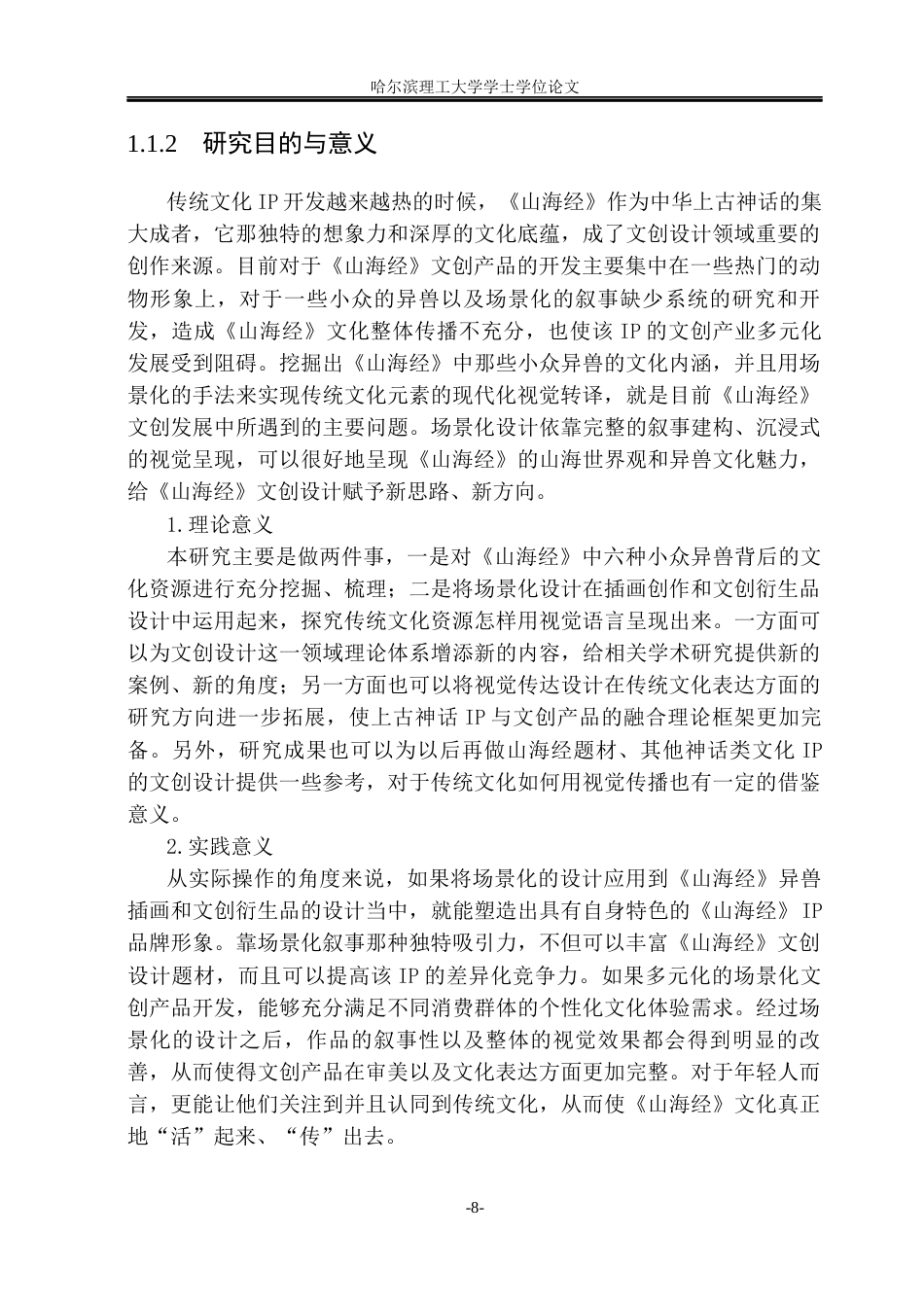 26年WP视觉传达设计 “山海灵境”下《山海经》异兽场景化文创设计应用研究7.37-AI21.42(23032字).docx_第7页