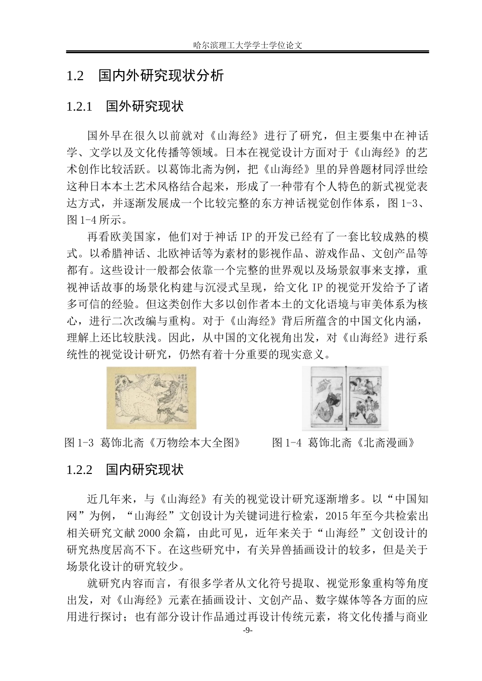 26年WP视觉传达设计 “山海灵境”下《山海经》异兽场景化文创设计应用研究7.37-AI21.42(23032字).docx_第8页