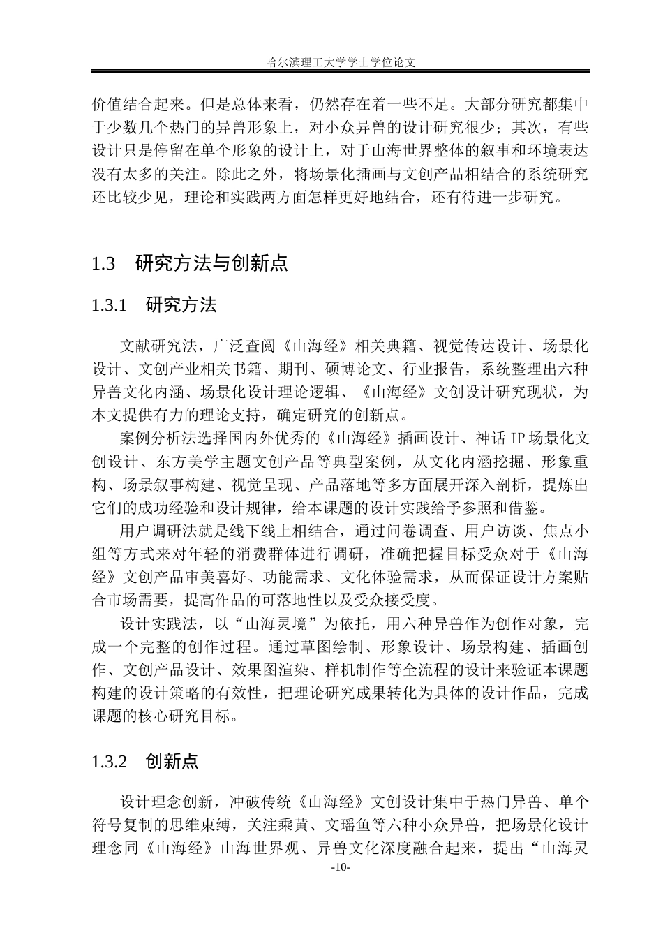 26年WP视觉传达设计 “山海灵境”下《山海经》异兽场景化文创设计应用研究7.37-AI21.42(23032字).docx_第9页