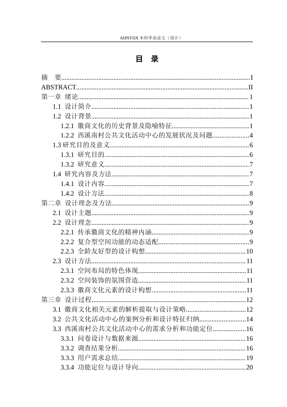 26年WP环境设计 徽商文化视阈下西溪南村公共文化活动中心设计0.97-AI通过(16777字).docx_第1页